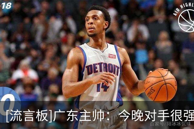 [流言板]广东主帅：今晚对手很强，在第一场主场比赛会有更多的动力